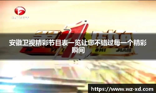 安徽卫视精彩节目表一览让您不错过每一个精彩瞬间