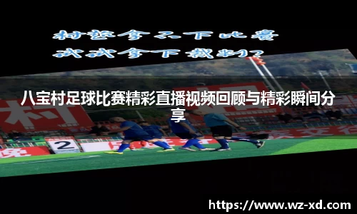 八宝村足球比赛精彩直播视频回顾与精彩瞬间分享