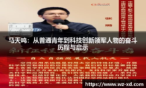 马天鸣：从普通青年到科技创新领军人物的奋斗历程与启示