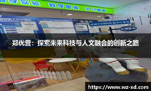 郑优营：探索未来科技与人文融合的创新之路