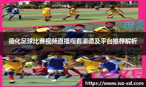 循化足球比赛视频直播观看渠道及平台推荐解析