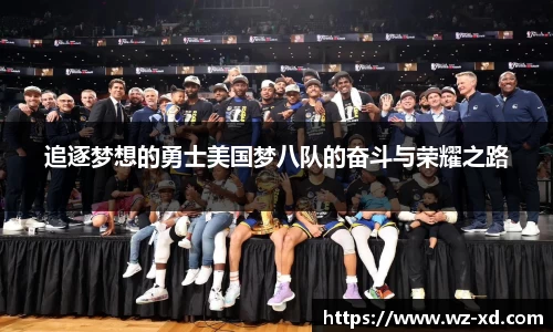 追逐梦想的勇士美国梦八队的奋斗与荣耀之路