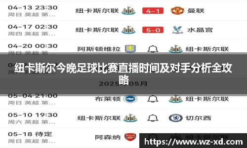 纽卡斯尔今晚足球比赛直播时间及对手分析全攻略