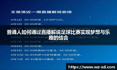 普通人如何通过直播解说足球比赛实现梦想与乐趣的结合