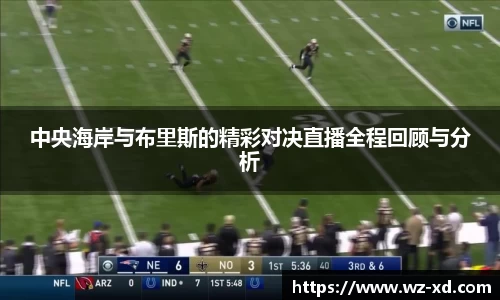 中央海岸与布里斯的精彩对决直播全程回顾与分析