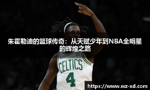 朱霍勒迪的篮球传奇：从天赋少年到NBA全明星的辉煌之路