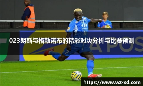 023朗斯与格勒诺布的精彩对决分析与比赛预测