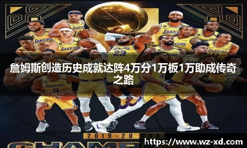 詹姆斯创造历史成就达阵4万分1万板1万助成传奇之路
