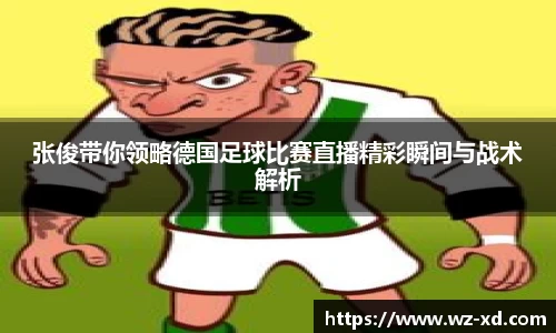 张俊带你领略德国足球比赛直播精彩瞬间与战术解析
