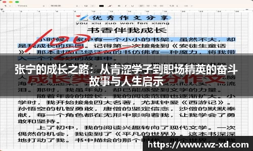 张宁的成长之路：从青涩学子到职场精英的奋斗故事与人生启示