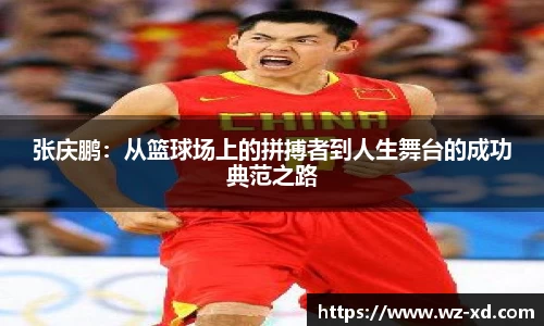 张庆鹏：从篮球场上的拼搏者到人生舞台的成功典范之路