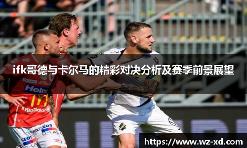 ifk哥德与卡尔马的精彩对决分析及赛季前景展望