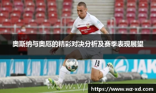 奥斯纳与奥厄的精彩对决分析及赛季表现展望