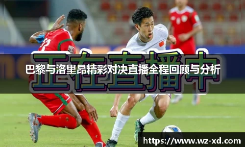 巴黎与洛里昂精彩对决直播全程回顾与分析