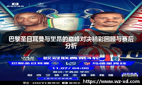 巴黎圣日耳曼与里昂的巅峰对决精彩回顾与赛后分析
