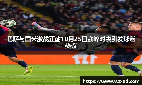 巴萨与国米激战正酣10月25日巅峰对决引发球迷热议