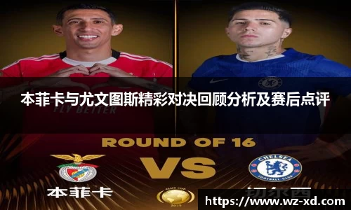 本菲卡与尤文图斯精彩对决回顾分析及赛后点评