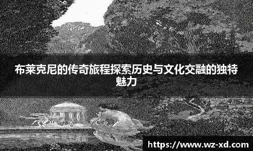 布莱克尼的传奇旅程探索历史与文化交融的独特魅力