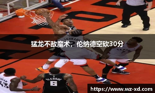 猛龙不敌魔术，伦纳德空砍30分