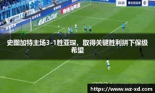 史图加特主场3-1胜亚琛，取得关键胜利拼下保级希望