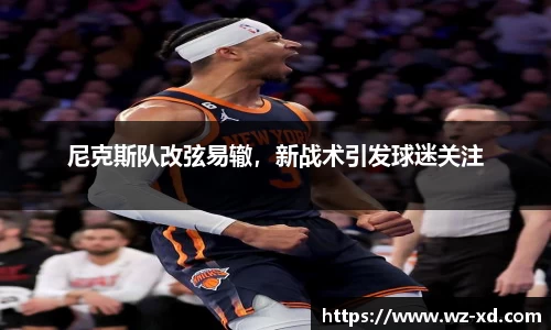 尼克斯队改弦易辙，新战术引发球迷关注